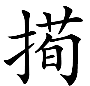 㨚